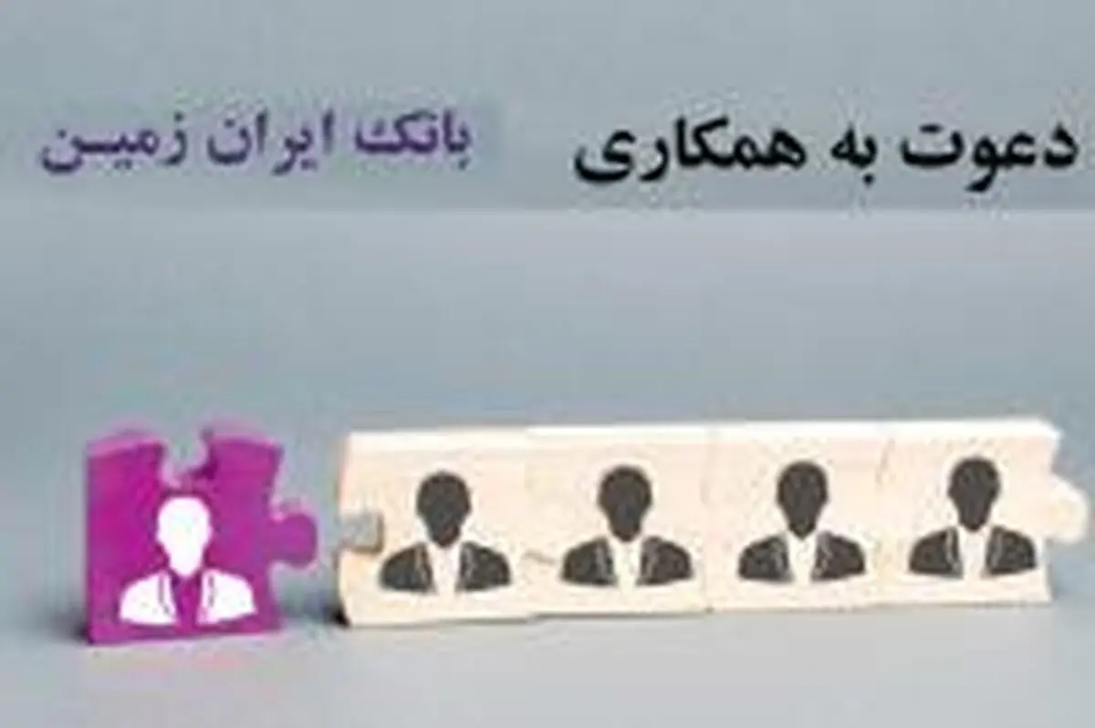 تمدید دعوت به همکاری بانک ایران زمین در امور انفورماتیک 