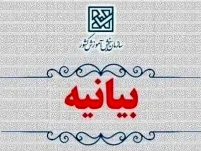 بیانیه سازمان سنجش آموزش کشور در محکومیت حمله به دانشگاه‌ها و مراکز علمی کشور


