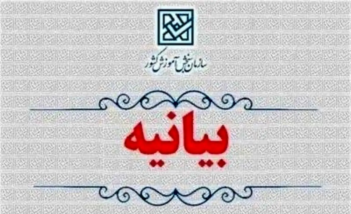 بیانیه سازمان سنجش آموزش کشور در محکومیت حمله به دانشگاه‌ها و مراکز علمی کشور

