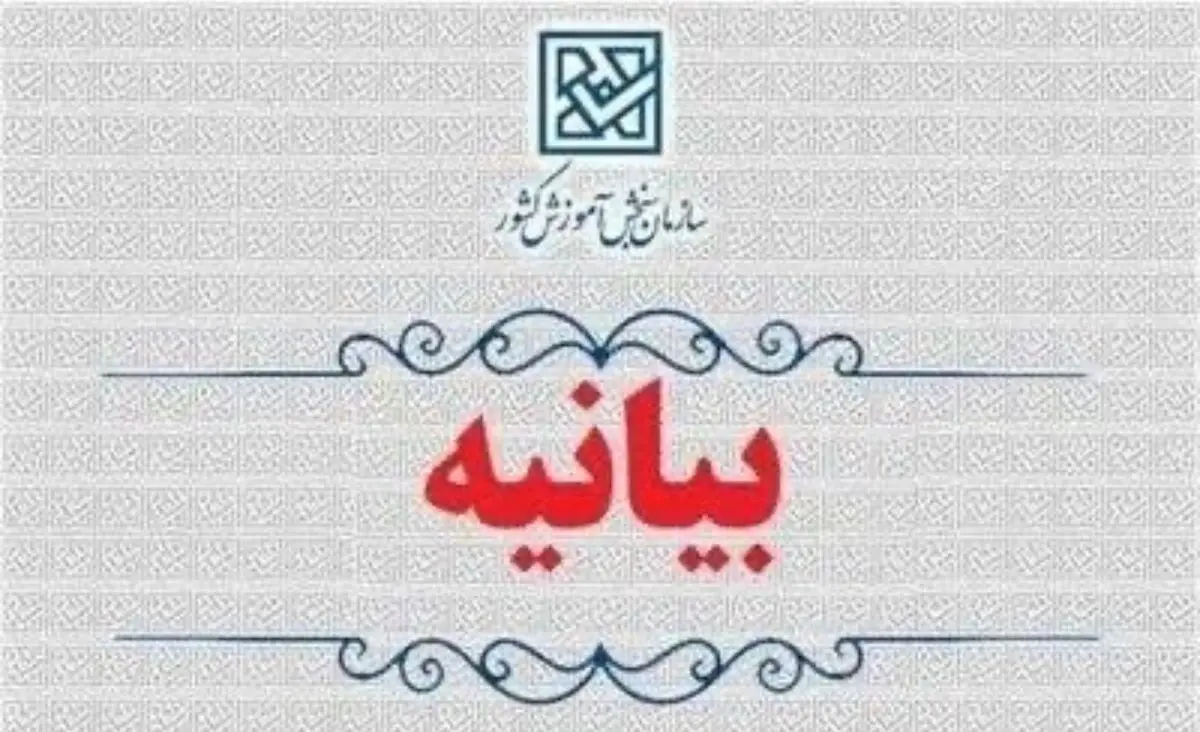 بیانیه سازمان سنجش آموزش کشور در محکومیت حمله به دانشگاه‌ها و مراکز علمی کشور


