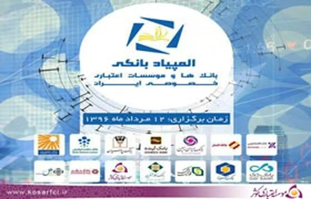 حضور کارکنان موسسه اعتباری کوثر در اولین المپیاد بانک ها و موسسات اعتباری خصوصی 