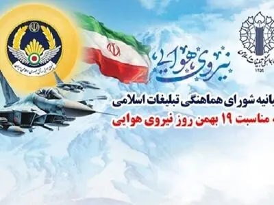 بیانیه شورای هماهنگی تبلیغات اسلامی به مناسبت روز نیروی هوایی