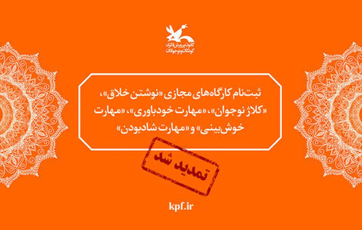 ثبت‌نام کارگاه‌های مجازی کانون تمدید شد