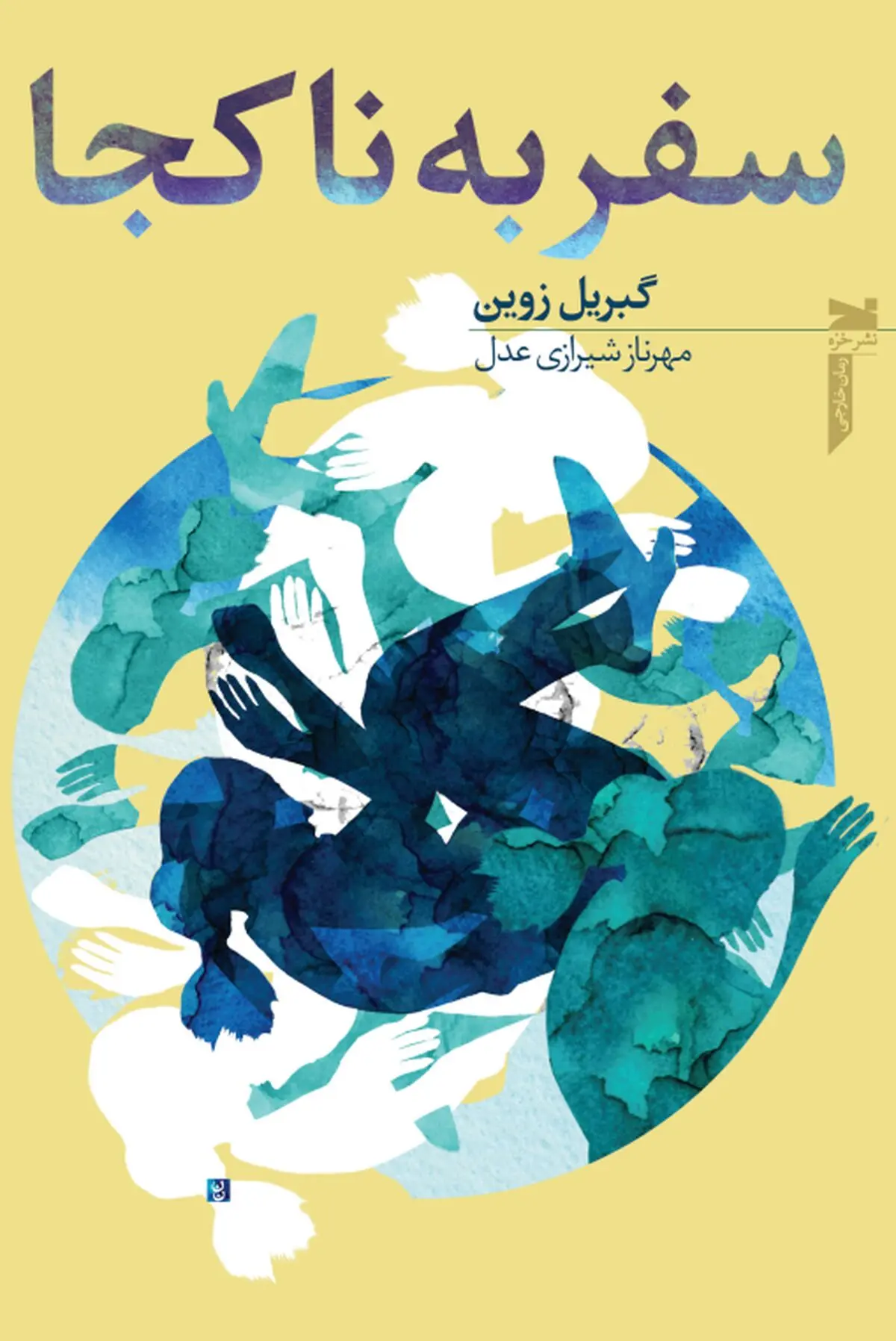 "به ناکجا سفر کنید" در بازار کتاب