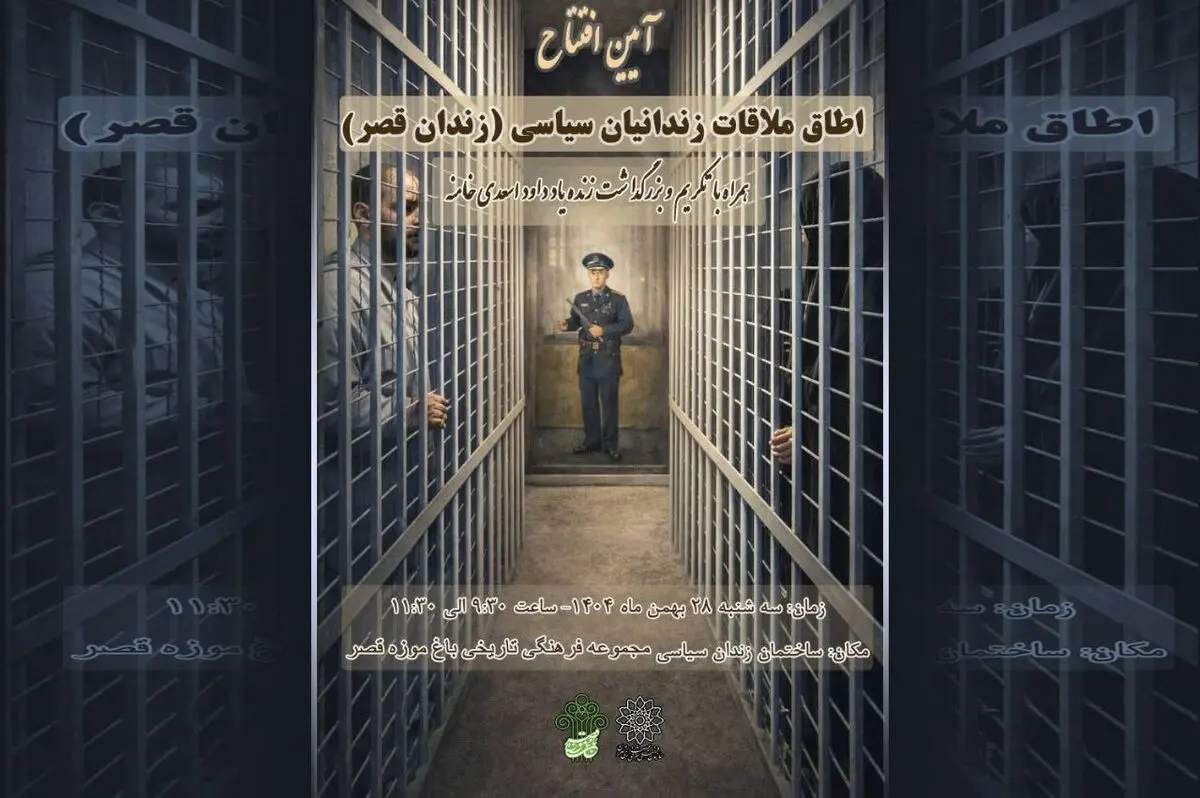 رونمایی از «اتاق ملاقات» در  ساختمان موزه زندان سیاسی
