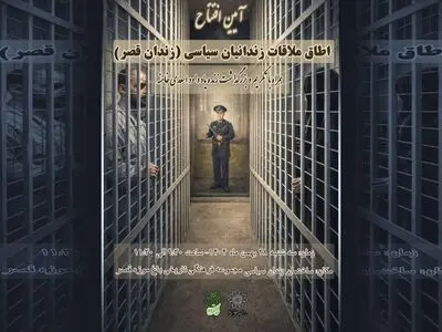 رونمایی از «اتاق ملاقات» در  ساختمان موزه زندان سیاسی