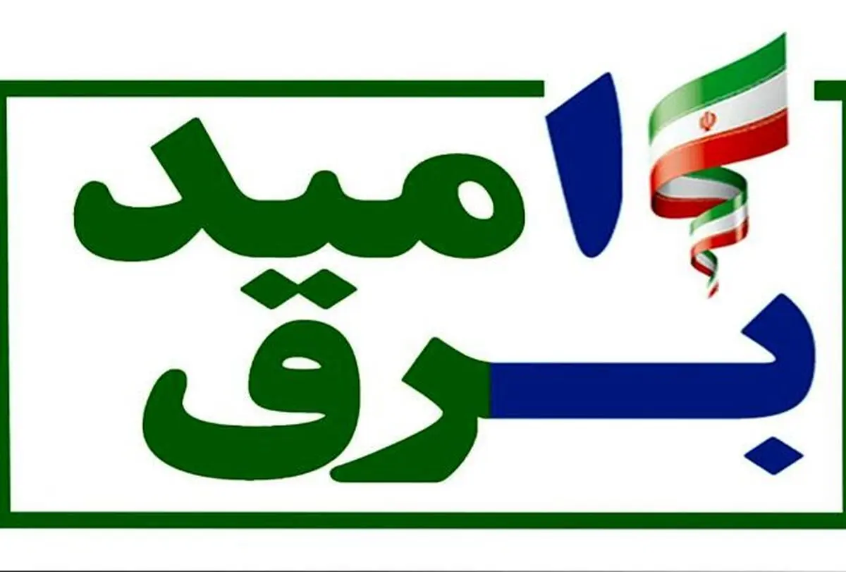 ۲۶ درصد مشترکان برق خانگی آذربایجان‌غربی مشمول تخفیف ۱۰۰ درصدی