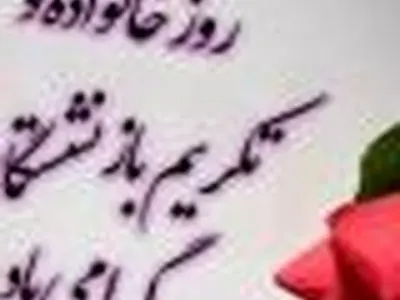پیام تبریک مدیرعامل  گروه صنعتی بارز به مناسبت روز خانواده و تکریم بازنشستگان