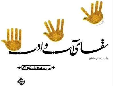 باز نشر بیست و هشتم  "سقای آب و ادب" 