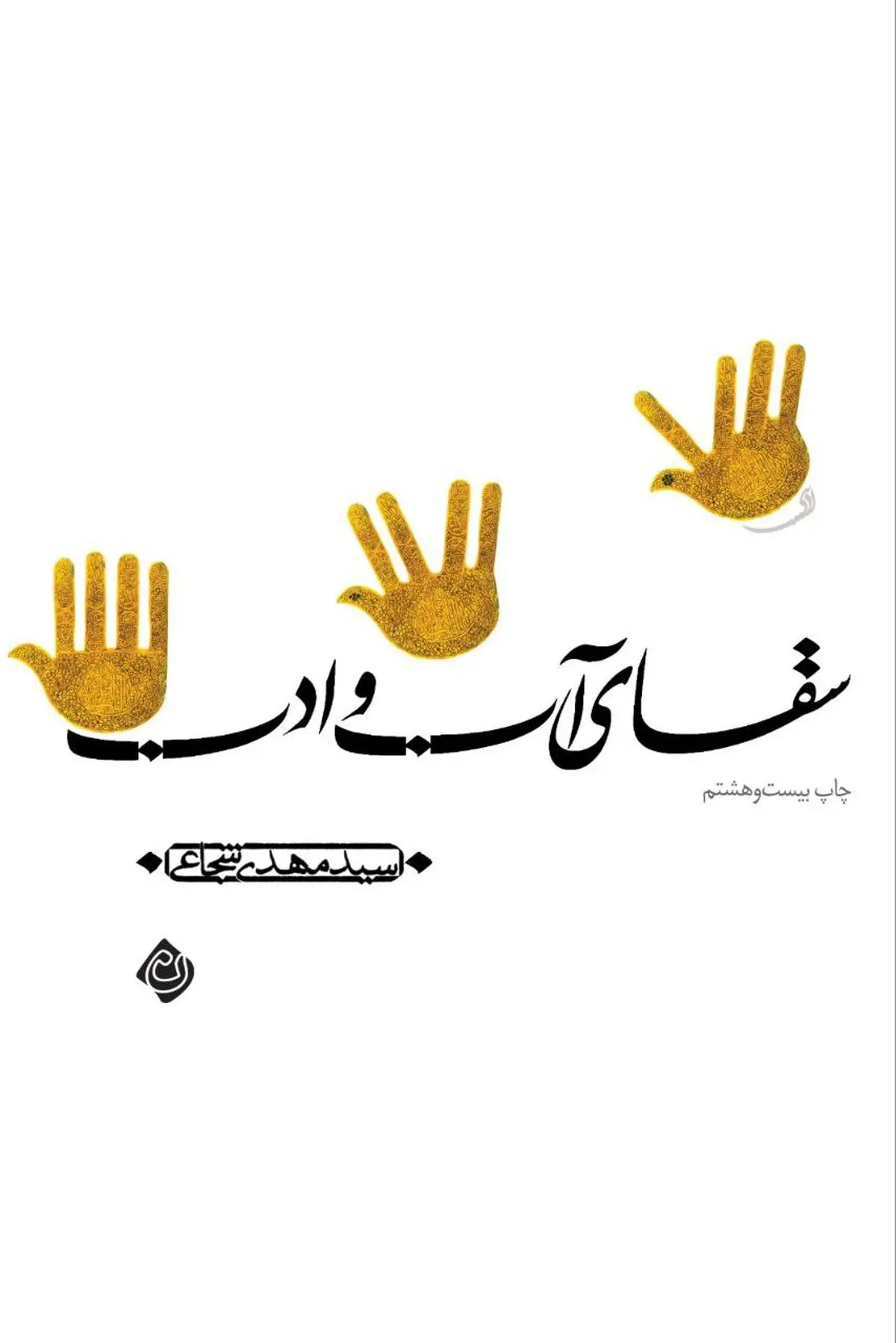 باز نشر بیست و هشتم  "سقای آب و ادب" 