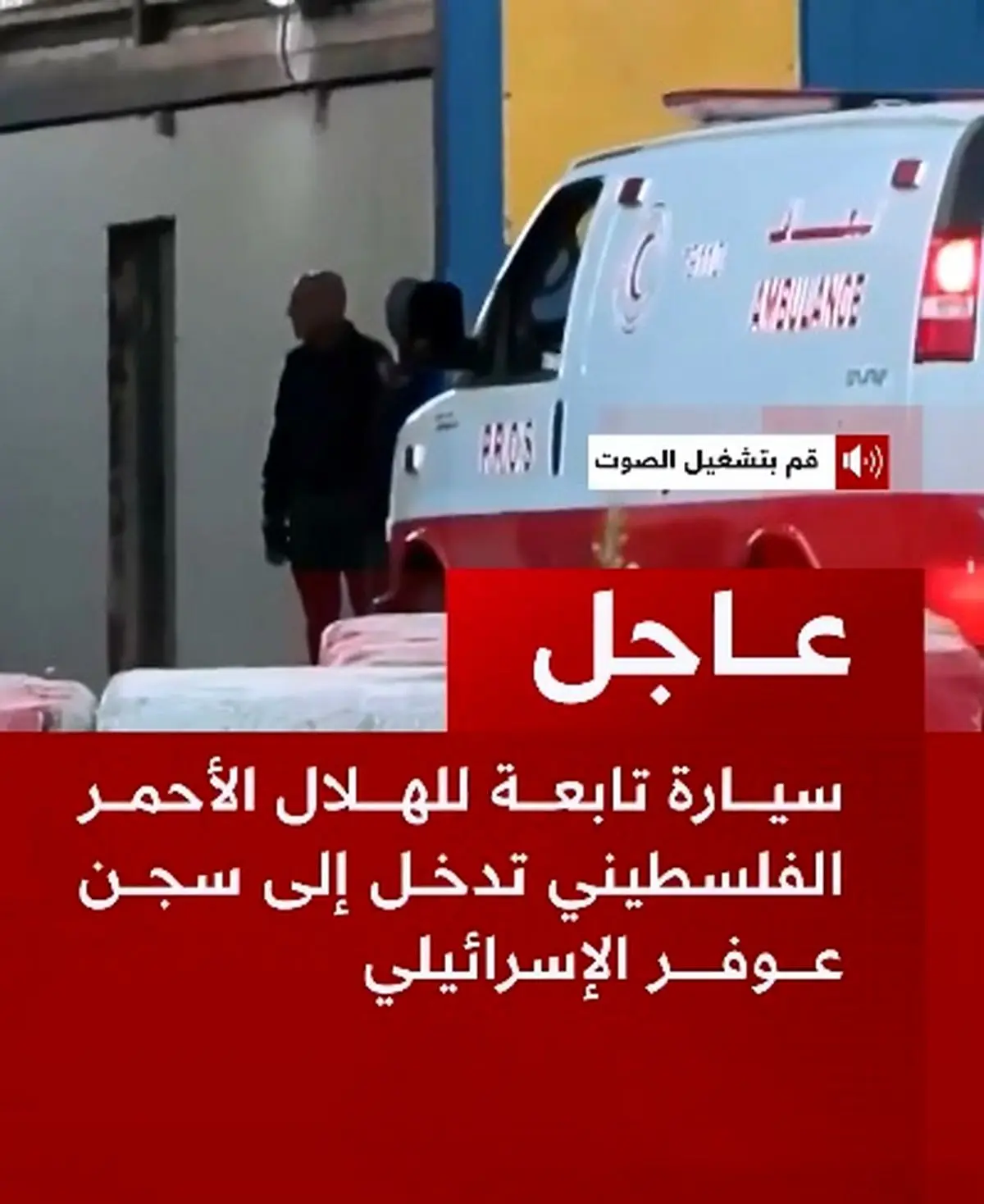 ورود یک خودروی هلال احمر فلسطین به زندان عوفر اسرائیل + فیلم