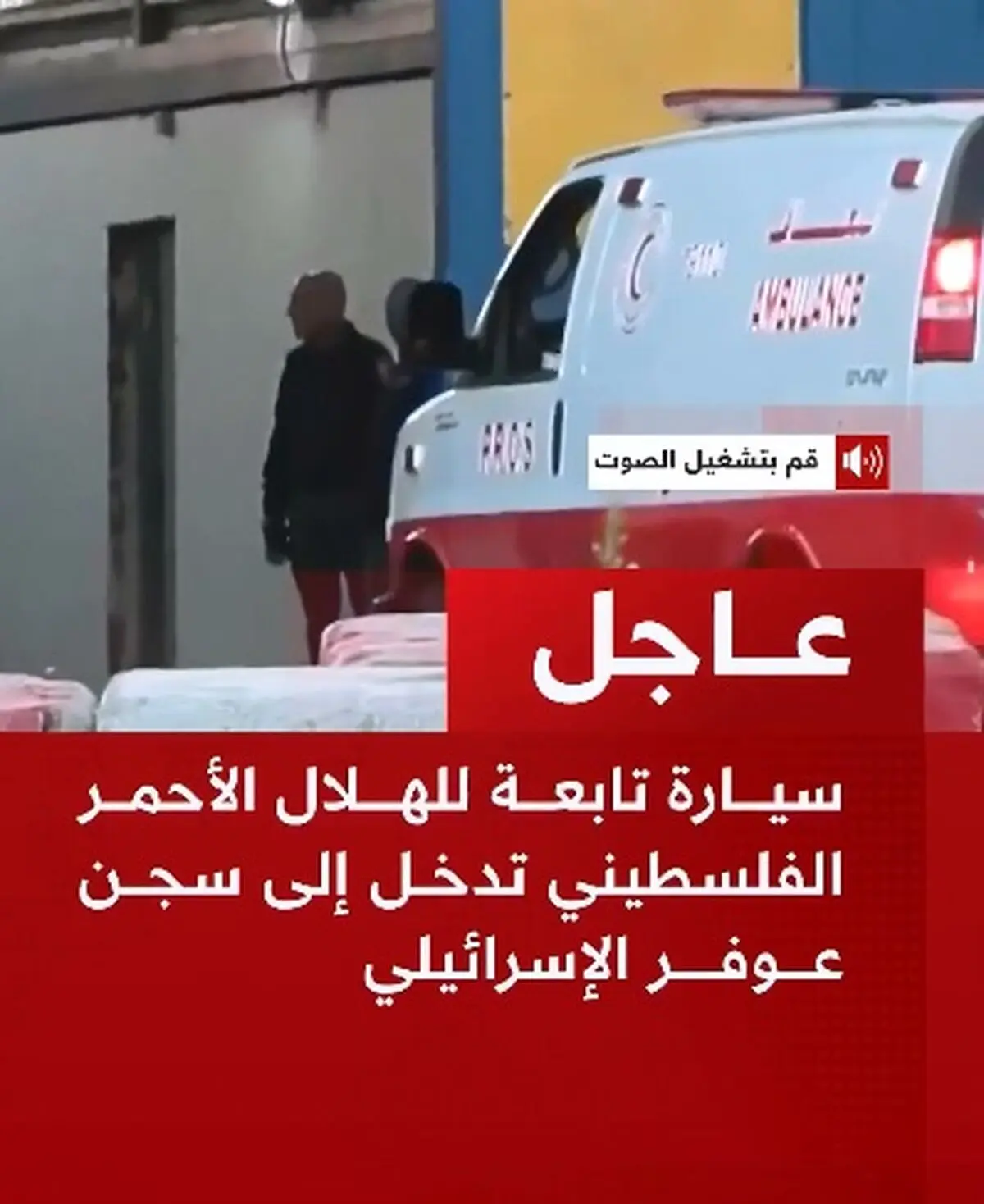 ورود یک خودروی هلال احمر فلسطین به زندان عوفر اسرائیل + فیلم