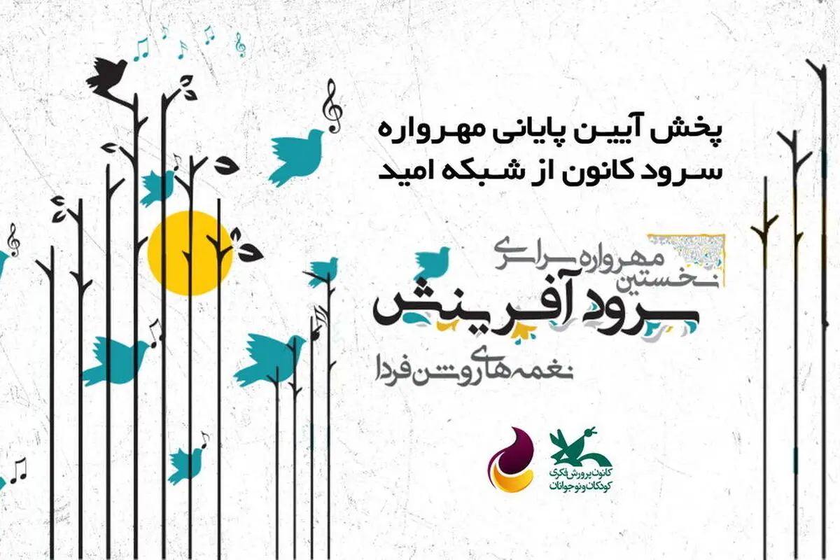 اختتامیه مهرواره سرود کانون در شبکه امید
