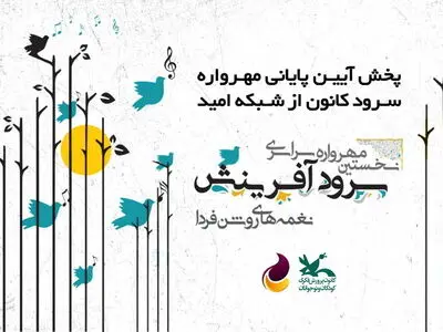 اختتامیه مهرواره سرود کانون در شبکه امید
