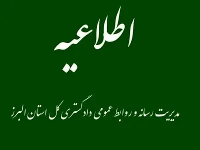 اطلاعیه دادگستری کل البرز در خصوص نحوه خدمات رسانی قضایی در ایام اخیر 
