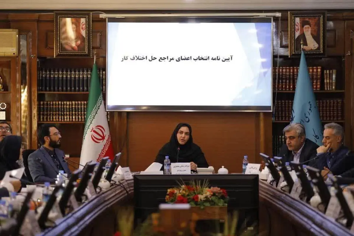  آیین نامه انتخاب اعضای مراجع حل اختلاف بررسی شد/ کارگروهی برای اصلاح عناوین شغلی