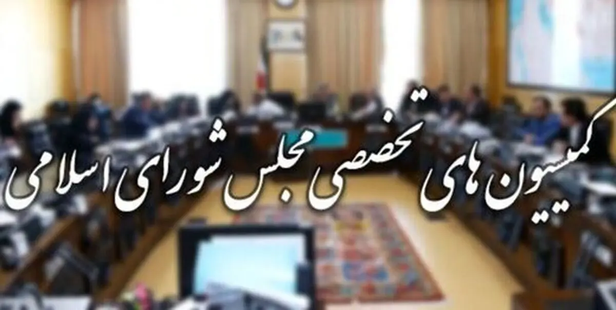 حضور سه وزیر در جلسات هفته آینده کمیسیون‌های مجلس