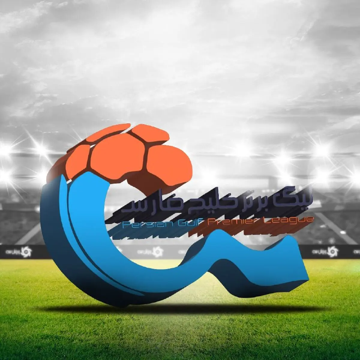 ورزشگاه پاس میزبان دیدار پرسپولیس و چادرملو