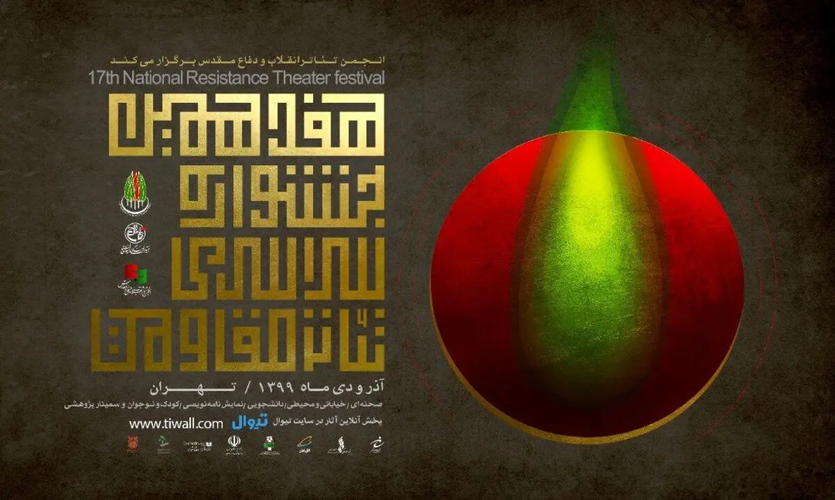 برنامه پنجمین روز هفدهمین جشنواره سراسری تئاتر مقاومت