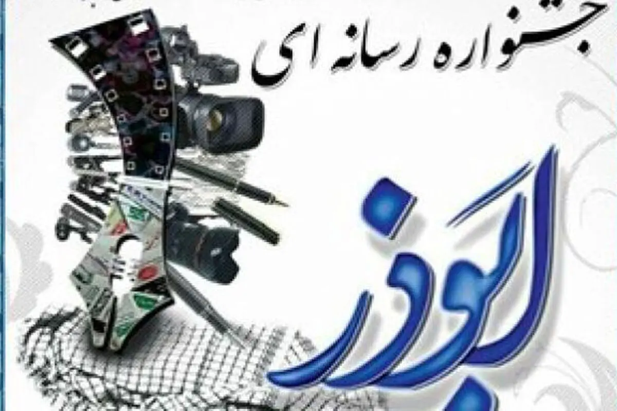کسب ۲ رتبه برتر خبرگزاری ایلنای سیستان وبلوچستان در جشنواره ابوذر