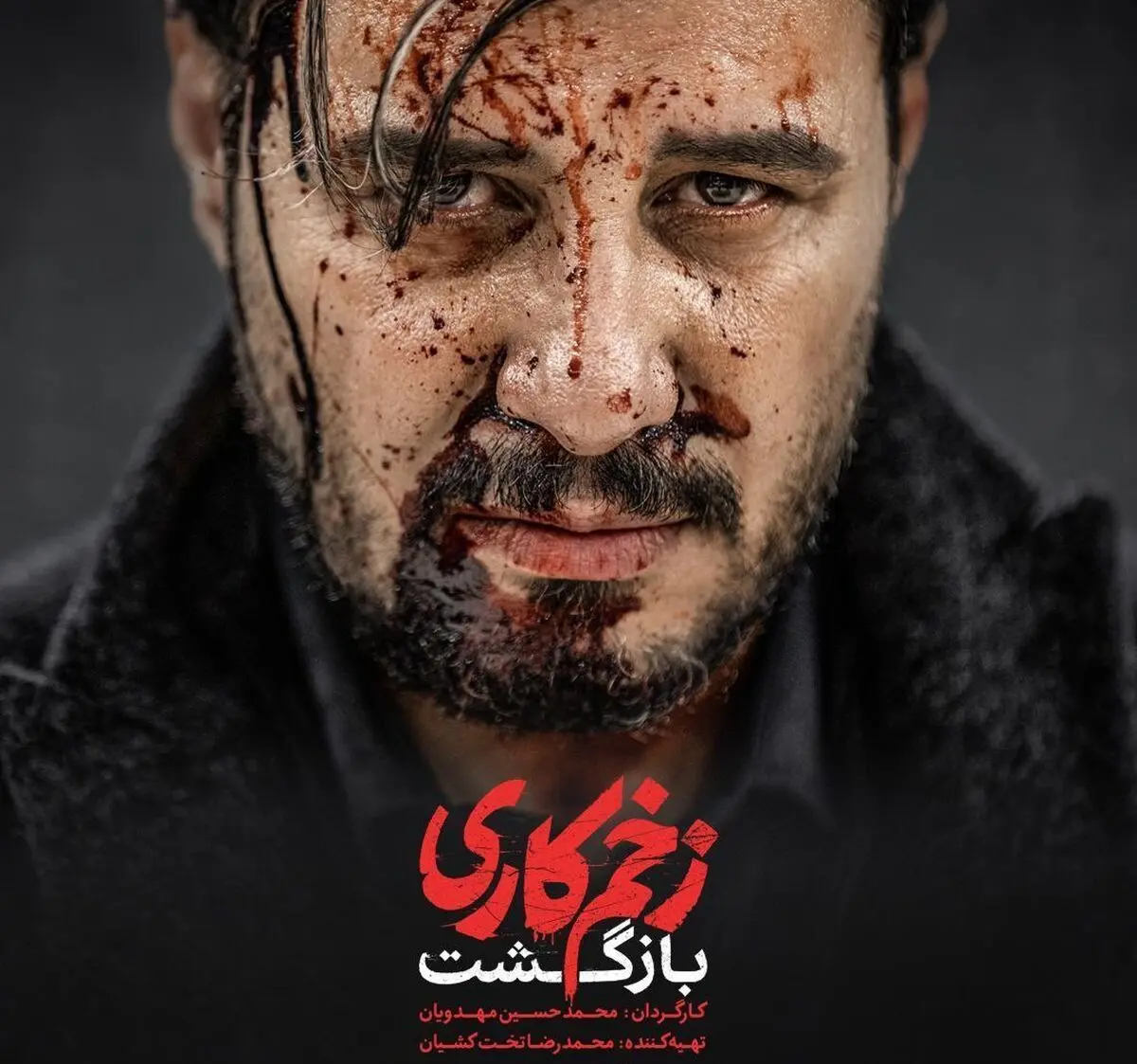 آغاز تصویربرداری فصل دوم «زخم کاری»