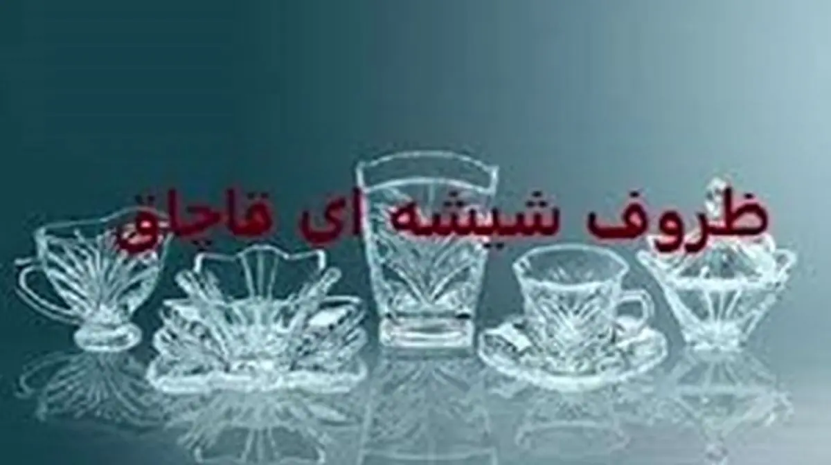 حکم ۱۰ میلیاردی تعزیرات بوشهر برای قاچاقچیان ظروف شیشه‌ای