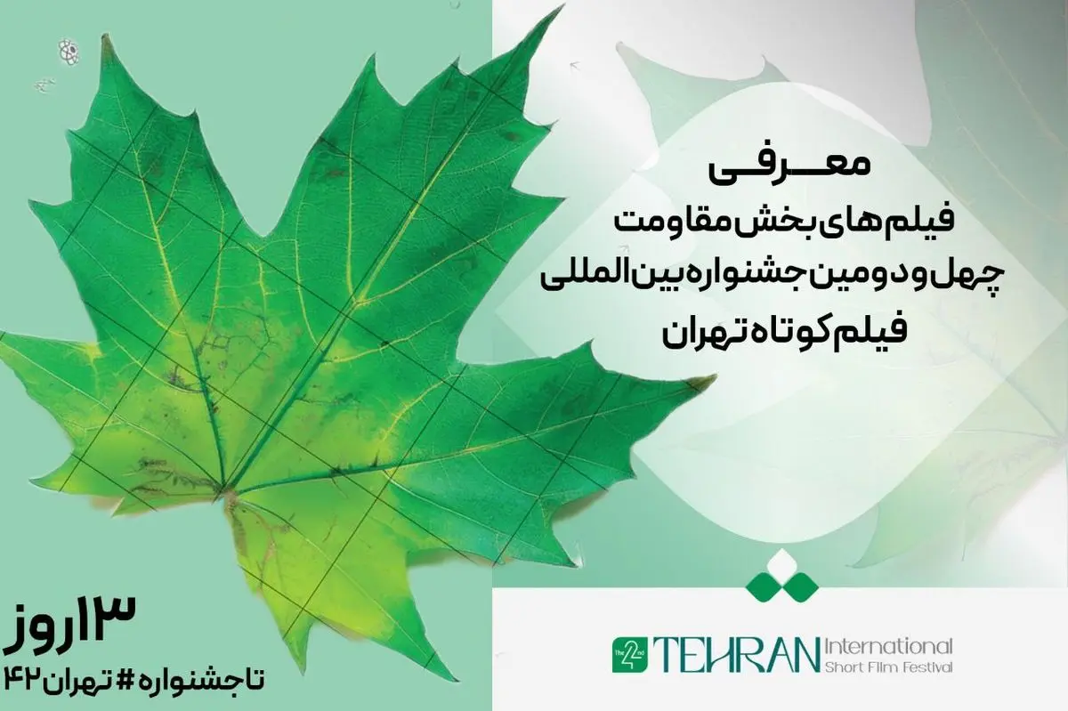 معرفی فیلم­‌های بخش مقاومت جشنواره فیلم کوتاه تهران