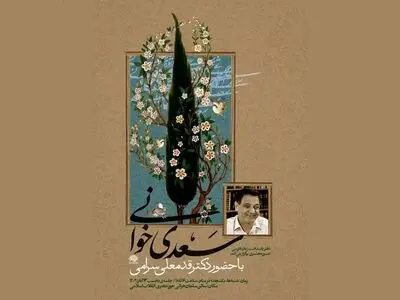 نشست «سعدی خوانی» با حضور قدمعلی سرامی