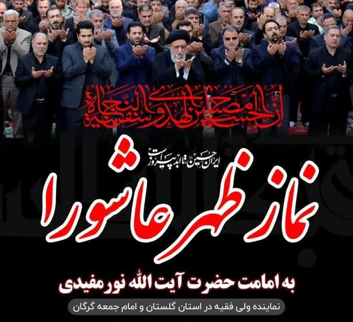 نماز ظهر عاشورا به امامت آیت‌الله نورمفیدی برگزار می‌شود