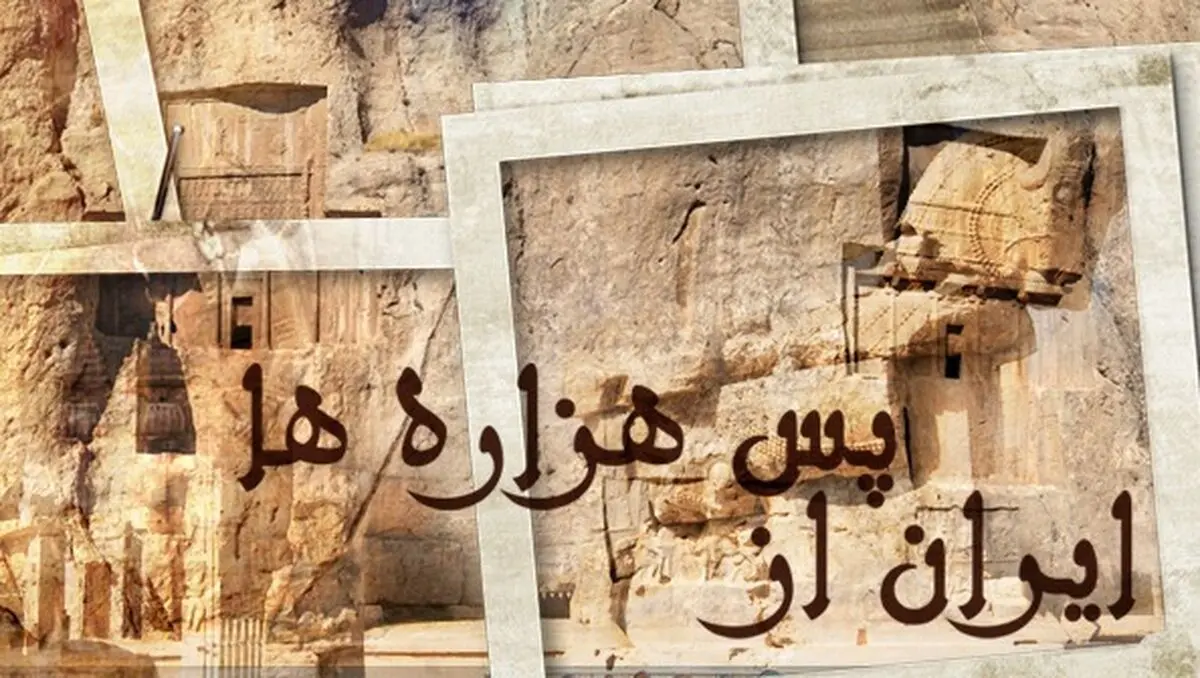 پرتره مشهورترین باستان‌شناسان ایرانی در شبکه مستند
