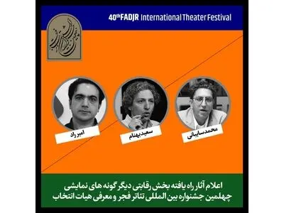آثار حاضر در بخش «دیگرگونه‌های اجرایی» جشنواره تئاتر فجر اعلام شد