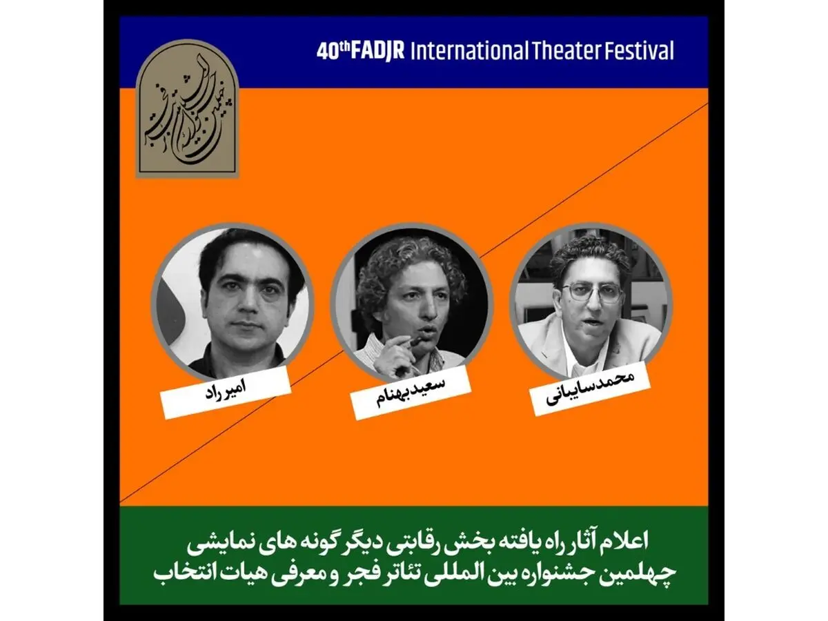 آثار حاضر در بخش «دیگرگونه‌های اجرایی» جشنواره تئاتر فجر اعلام شد