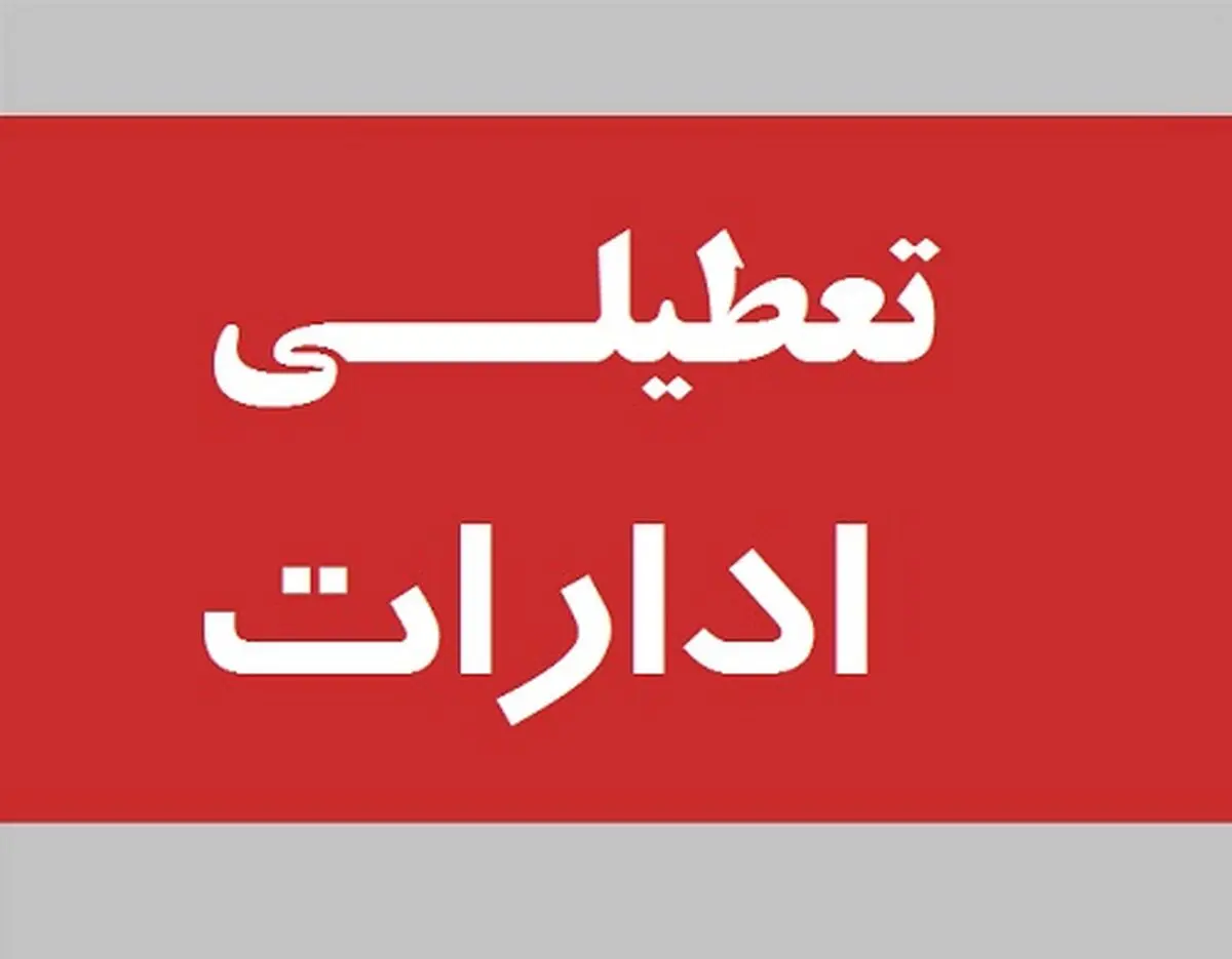 ادارات البرز چهارشنبه پانزدهم  مرداد تعطیل است