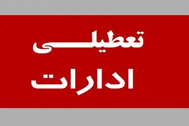 ادارات البرز چهارشنبه پانزدهم  مرداد تعطیل است