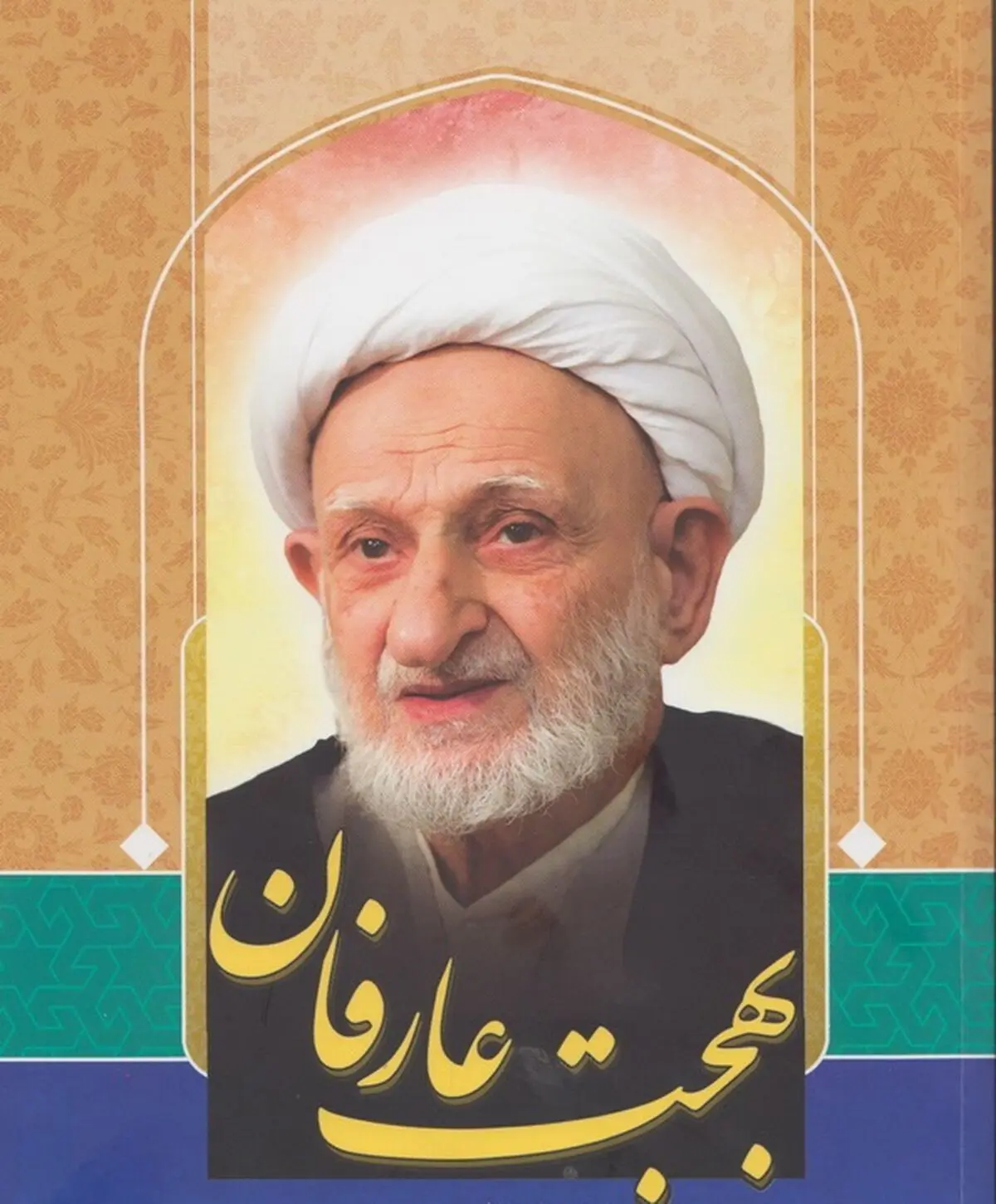پویش سراسری «بهجت عارفان» برگزار می شود