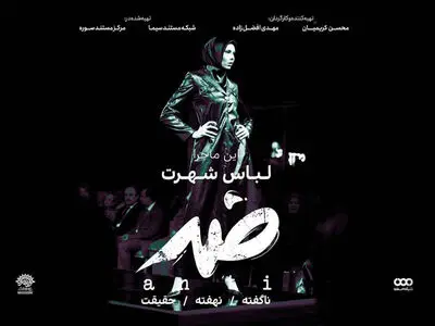 «لباس شهرت» سوژه دهمین قسمت مستند «ضد» 