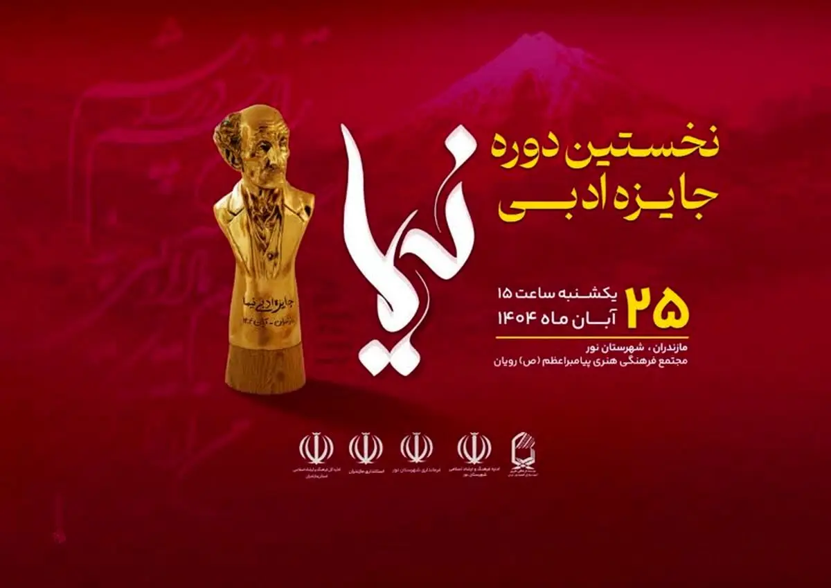 اهداء نخستین جایزه ادبی نیما به دو تن از بزرگان ادبیات معاصر ایران