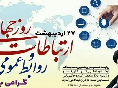 روز روابط عمومی در تقویم ۱۴۰۴ چه روزی است؟