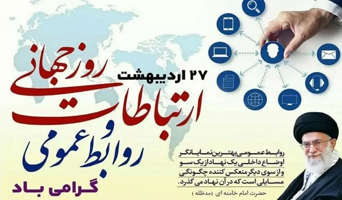 روز روابط عمومی در تقویم ۱۴۰۴ چه روزی است؟