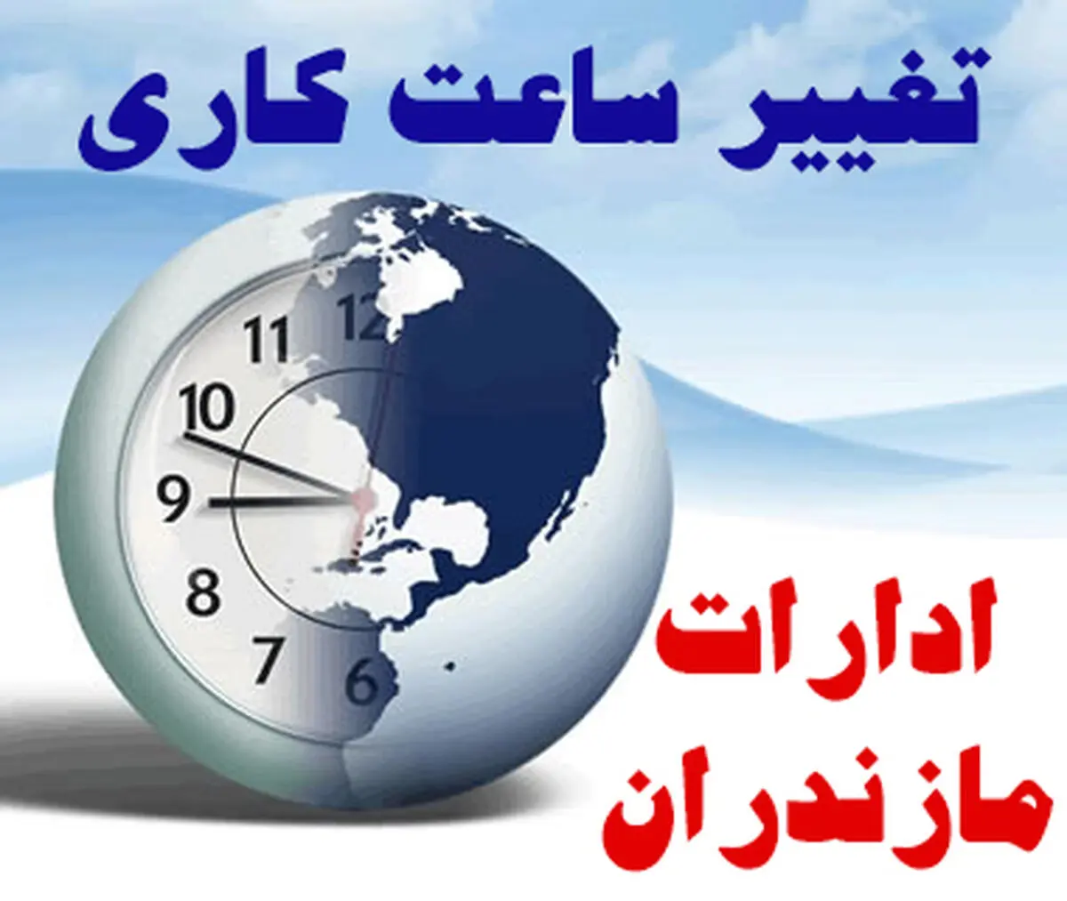 تداوم گرمای هوا و تغییر ساعت کاری ادارات مازندران 