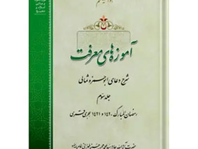 جلد سوم کتاب «آموزه‌های معرفت» منتشر شد