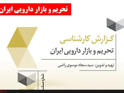 گزارش کارشناسی "تحریم و بازار دارویی ایران" منتشر شد
