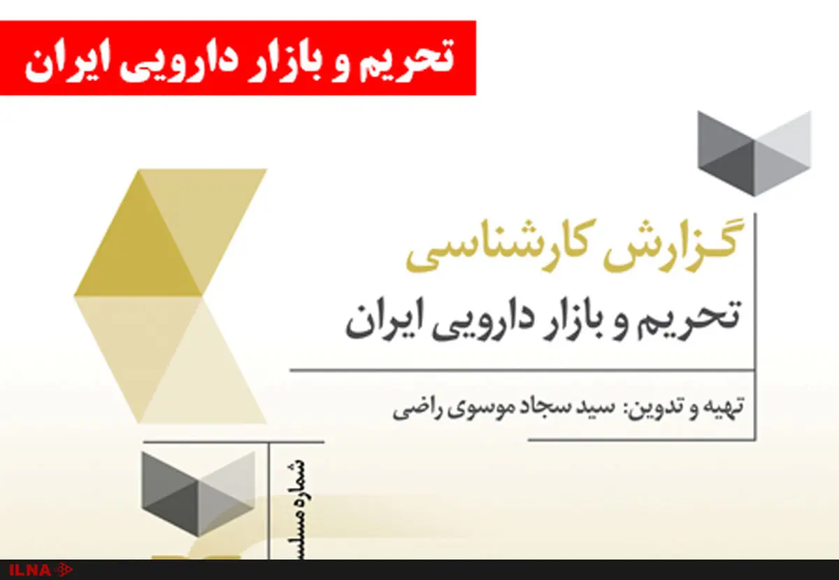 گزارش کارشناسی "تحریم و بازار دارویی ایران" منتشر شد