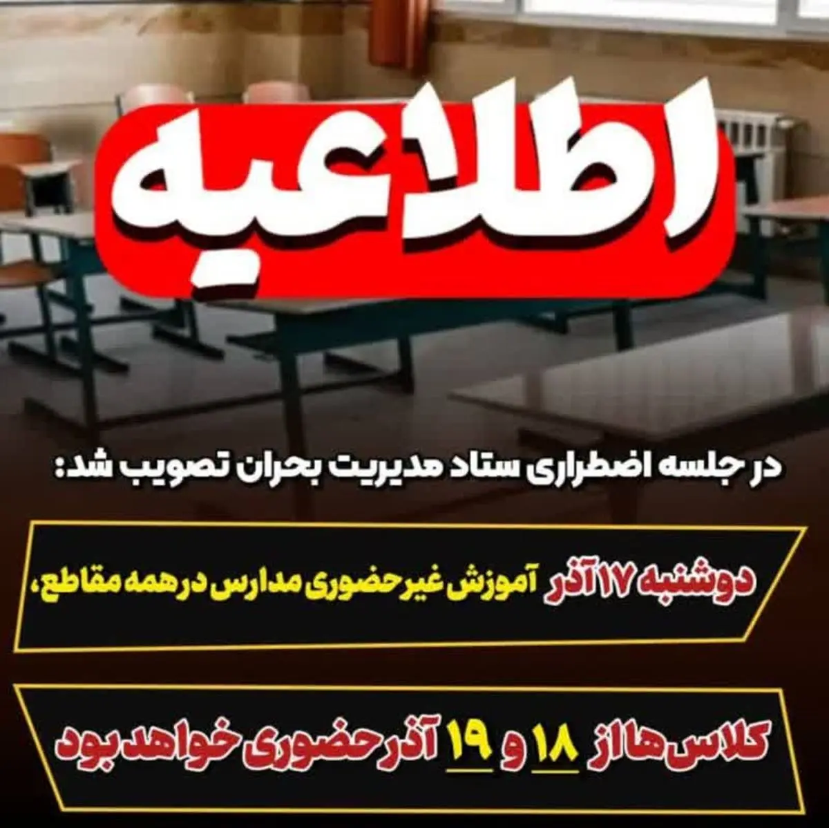 آموزش غیرحضوری مدارس مازندران در روز ۱۷ آذر