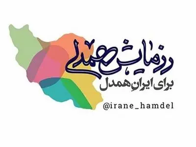 پویش «رزمایش همدلی» برای ایران همدل آغاز به کار کرد