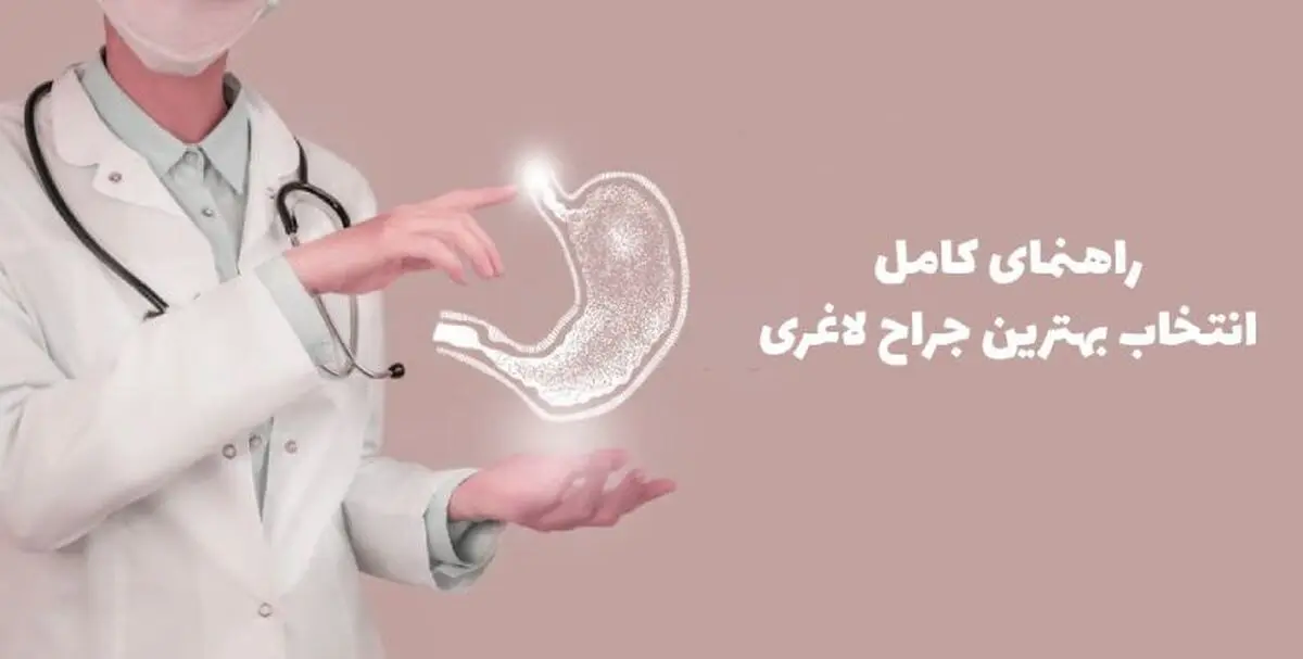 راهنمای جامع انتخاب بهترین جراح لاغری کرج و تهران