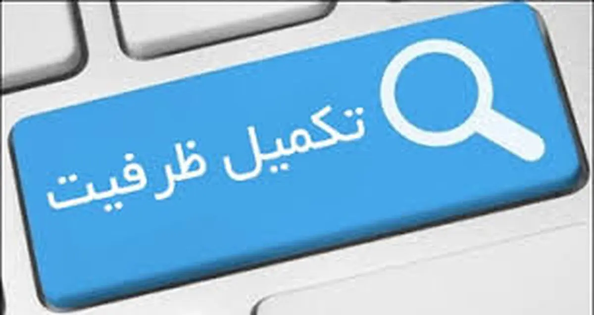 ظرفیت‌های جدید دوره دکتری 12 مهر اعلام می‌شود/ آغاز تکمیل ظرفیت از 16مهر