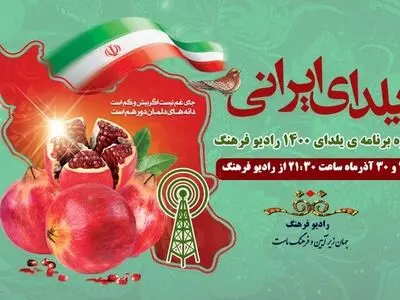 «یلدای ایرانی» در بلندترین شب سال مهمان مخاطبان رادیو فرهنگ