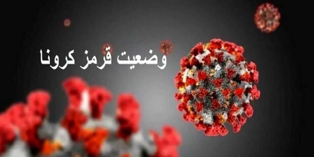پس از چند ماه، گیلان دوباره قرمز کرونایی شد