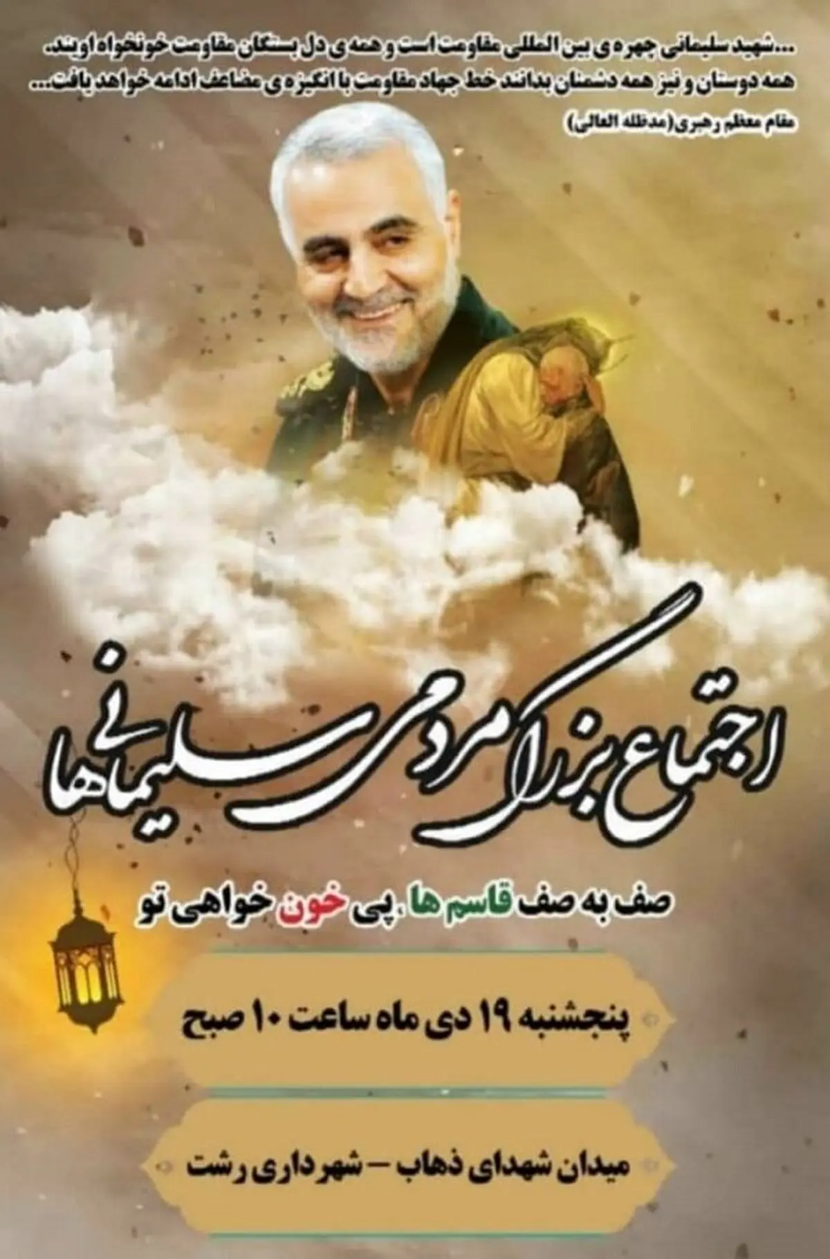 برگزاری اجتماع بزرگ مردمی «سلیمانی‌ها» در رشت